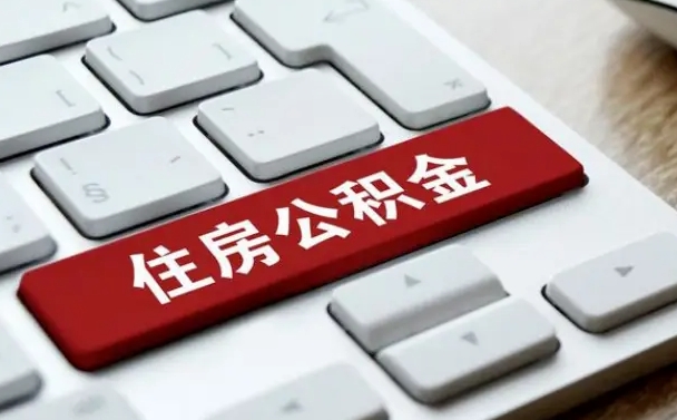 佛山吉安住房公积金怎么提取（2021年吉安公积金提取怎么提）